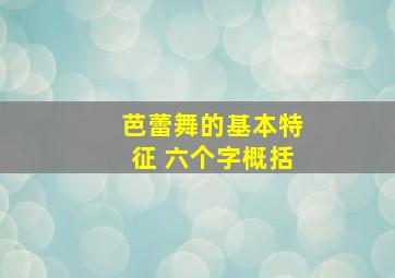 芭蕾舞的基本特征 六个字概括